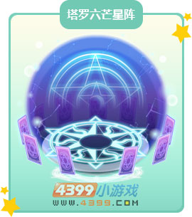 奥比岛塔罗六芒星阵