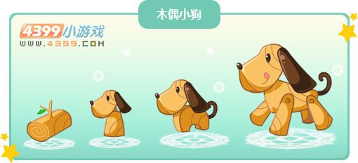 奥比岛木偶小狗