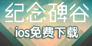 纪念碑谷ios免费下载地址 ipad版限免下载地址