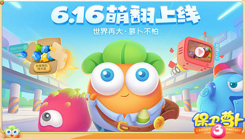 保卫萝卜3公测
