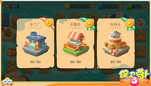 保卫萝卜3关卡