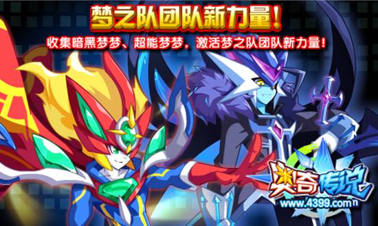 奥奇传说收集暗黑与超能梦梦 激活团队新力量