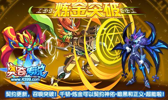 奥奇传说千韧炼金契约神佑暗黑和正义超能
