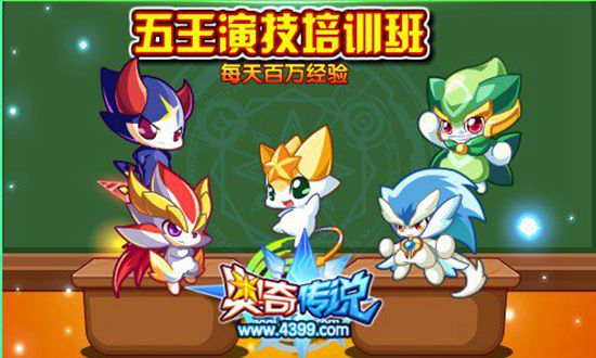 奥奇传说助五王参加演技培训班 每天百万经验