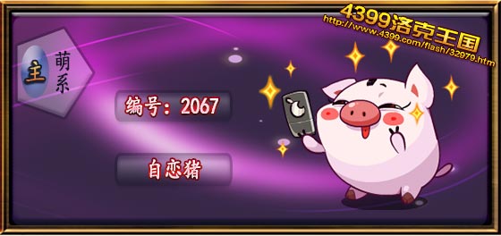 洛克王国自恋猪技能表