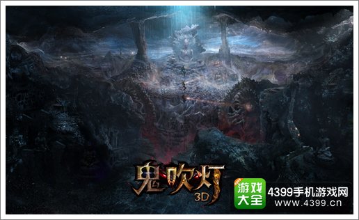 鬼吹灯3D原著场景再现