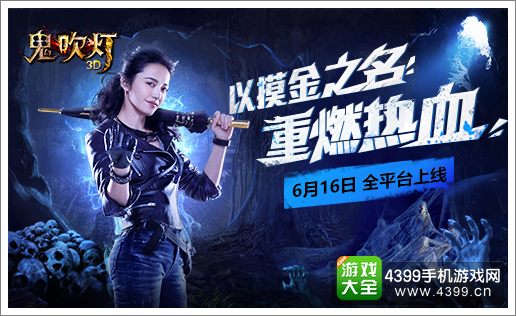 鬼吹灯3D姚晨代言