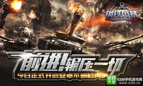 钢铁风暴