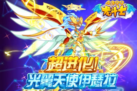 龙斗士超进化!光翼天使伊瑟拉