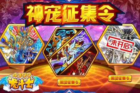 龙斗士神宠征集令