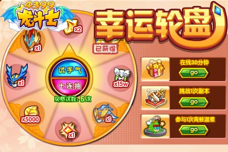 龙斗士幸运轮盘!创世天神