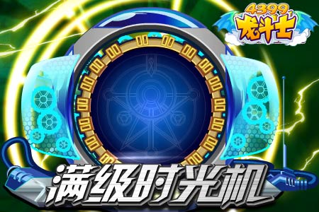 龙斗士满级时光机更新