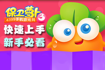 保卫萝卜3攻略汇总 让你快速上手萝卜3