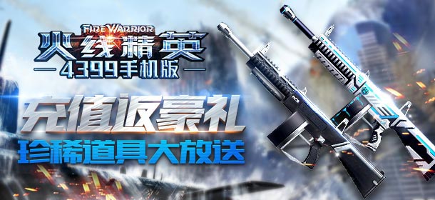 充值返豪礼 《火线精英手机版》珍惜道具大放送！