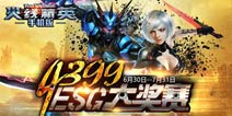 火线精英集结令 4399首届电子竞技联赛邀你来战