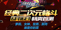 《格斗猎人2》精英测试今日启动 格斗社交赢好礼