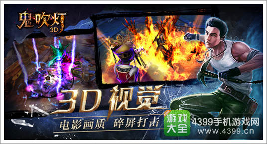 鬼吹灯3D