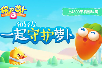 【活动】4399保卫萝卜3双重活动来袭 赢海量Q币与贵族特权