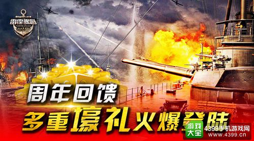 《雷霆舰队》周年回馈 多重壕礼火爆登陆