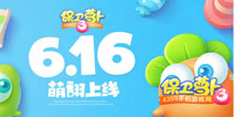萌翻的塔防手游《保卫萝卜3》今日双平台测试