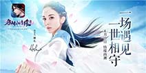仙剑云之凡明星代言 《御剑情缘》内测来袭