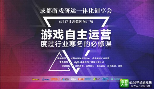 成都游戏研运一体化创享会