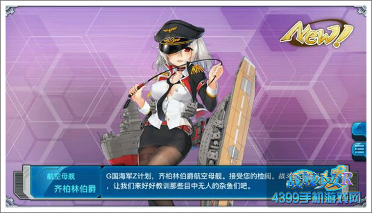 战舰少女r齐柏林伯爵