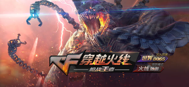 全球20人同屏打BOSS 《CF手游》版本更新内容汇总