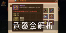 弹弹岛2武器有什么用 武器全解析