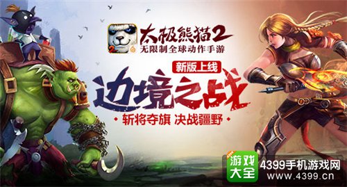 太极熊猫2手游