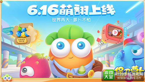 世界再大 萝卜不怕！《保卫萝卜3》今日火热上线