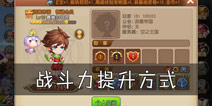 <font color='#FF0000'>弹弹岛2战斗力提升方法 怎么快速提升战斗力</font>