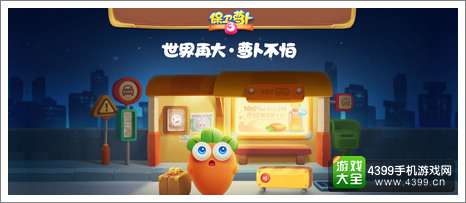 保卫萝卜3