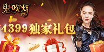 《鬼吹灯3D》豪华礼包上线咯 高级强化石等你来拿