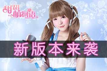<font color="#FF0000">甜甜萌物语更新公告 6月17日新版本上线</font>