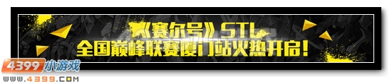 【厦门站】赛尔号全国巅峰联赛本周六火热开战
