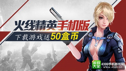 火线精英手机版