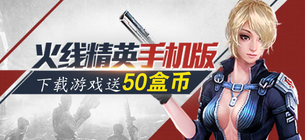 【预告】摇摇红包树 火线精英手机版礼包Q币盒币大放送