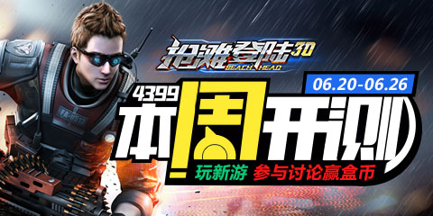【本周开测】:抢滩登陆3D、仙剑奇侠传3D回合