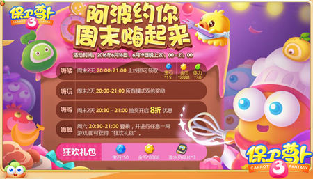 保卫萝卜3周末狂欢趴