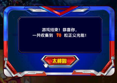 奥奇传说玩游戏获得正义超能成绩