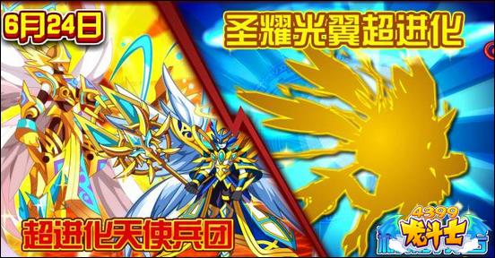 龙斗士圣耀光翼超进化 6.24预告