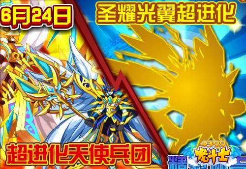 龙斗士6.24预告