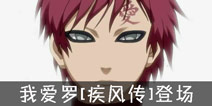 <font color='#FF0000'>火影忍者手游我爱罗[疾风传]登场 穿越黑暗与光明的修罗</font>