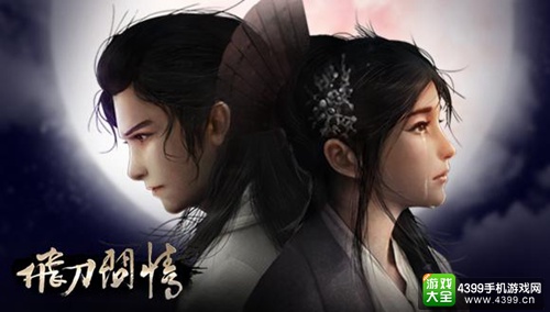 刃游网络新作《飞刀问情》