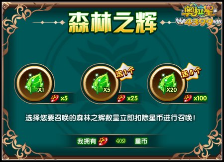 奥拉星森林之辉怎么得