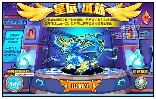 洛克王国星辰试炼