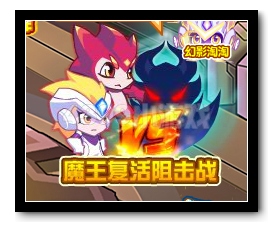 热血精灵派魔王复活阻击战