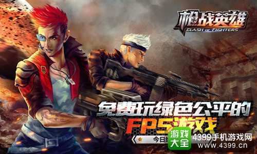 枪战英雄手游