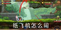 <font color='#FF0000'>弹弹岛2纸飞机怎么用 纸飞机用法解析</font>